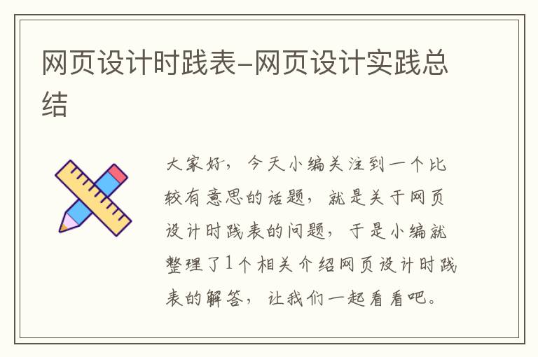 网页设计时践表-网页设计实践总结