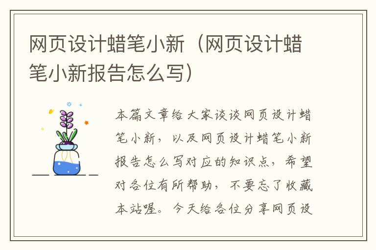 网页设计蜡笔小新(网页设计蜡笔小新报告怎么写)