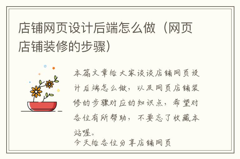 店铺网页设计后端怎么做(网页店铺装修的步骤)