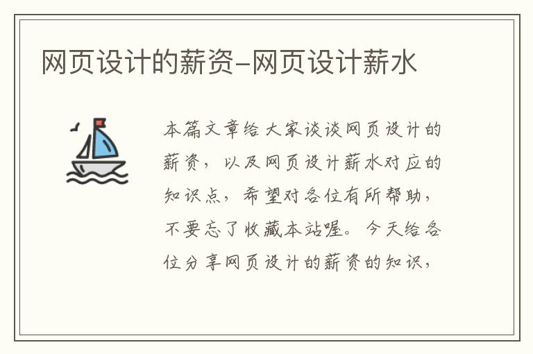 网页设计的薪资-网页设计薪水