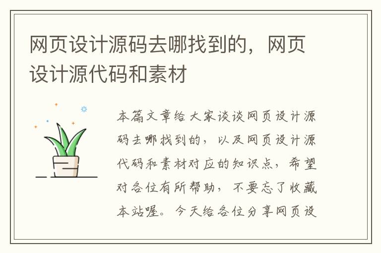 网页设计源码去哪找到的，网页设计源代码和素材