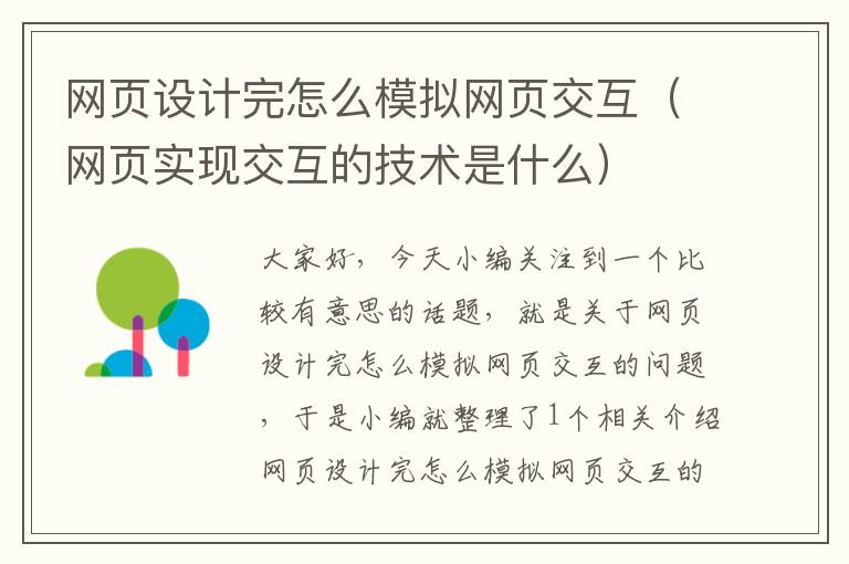 网页设计完怎么模拟网页交互（网页实现交互的技术是什么）