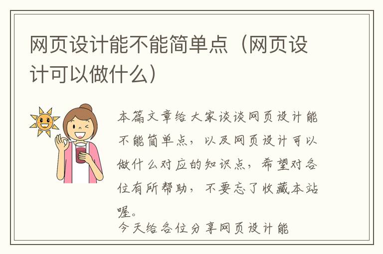 网页设计能不能简单点(网页设计可以做什么)