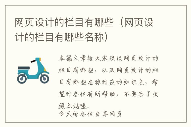 网页设计的栏目有哪些(网页设计的栏目有哪些名称)