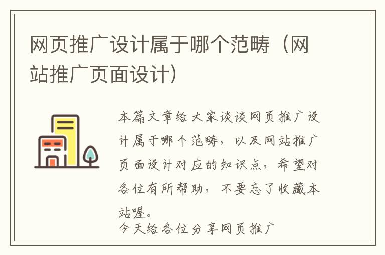 网页推广设计属于哪个范畴(网站推广页面设计)