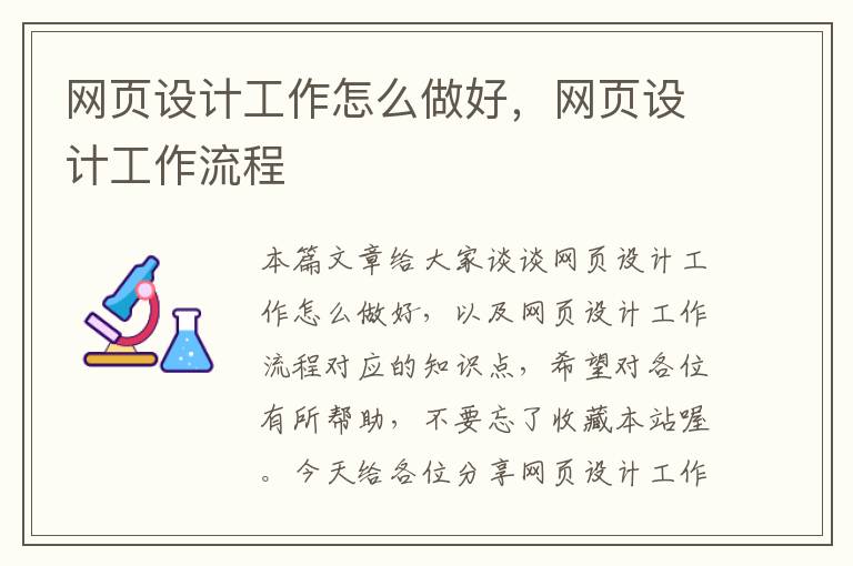 网页设计工作怎么做好,网页设计工作流程