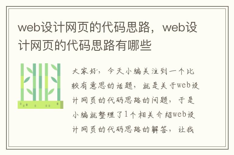web设计网页的代码思路,web设计网页的代码思路有哪些