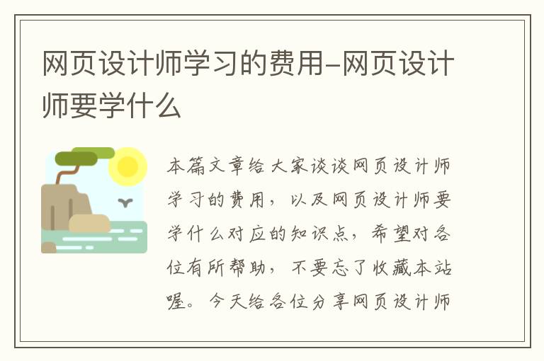 网页设计师学习的费用-网页设计师要学什么