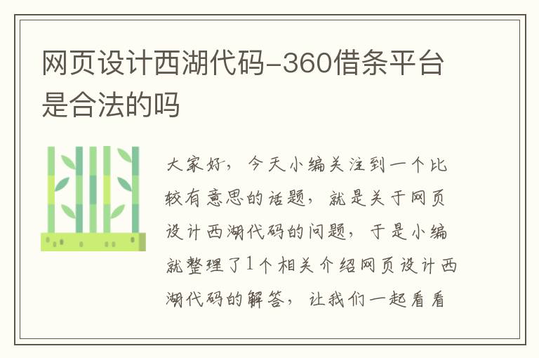 网页设计西湖代码-360借条平台是合法的吗