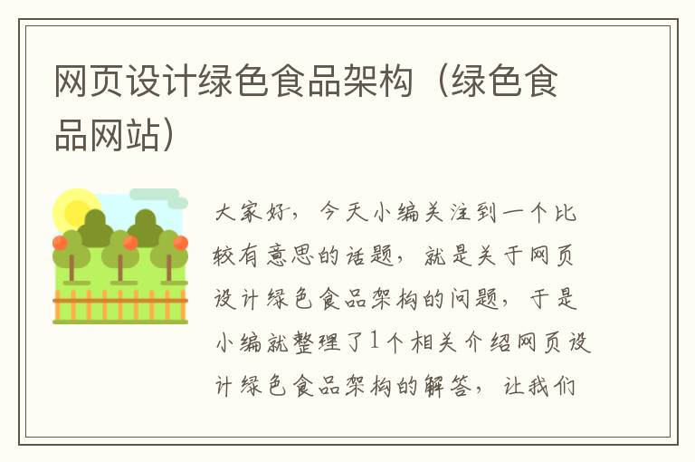 网页设计绿色食品架构（绿色食品网站）