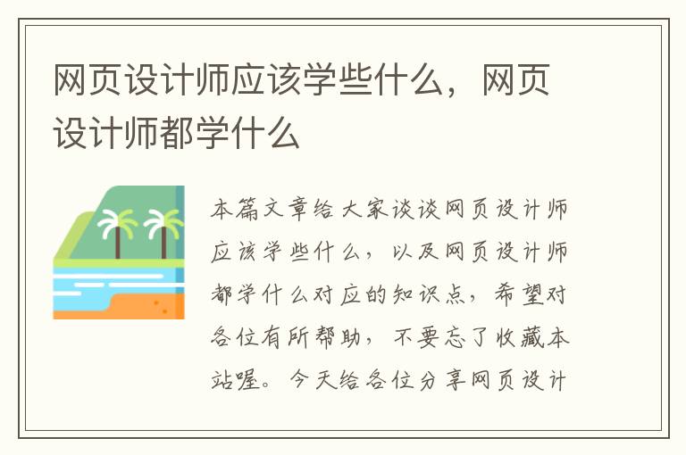网页设计师应该学些什么，网页设计师都学什么