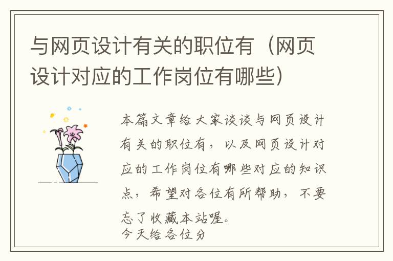 与网页设计有关的职位有(网页设计对应的工作岗位有哪些)