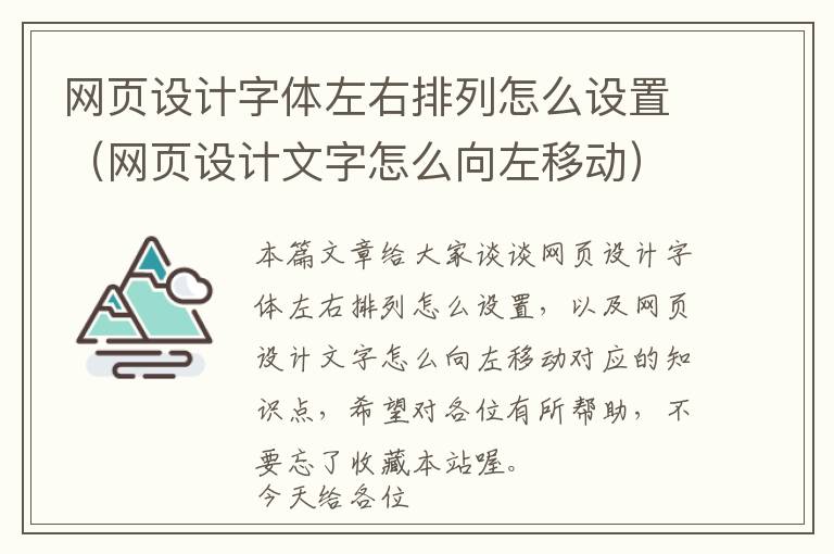网页设计字体左右排列怎么设置(网页设计文字怎么向左移动)