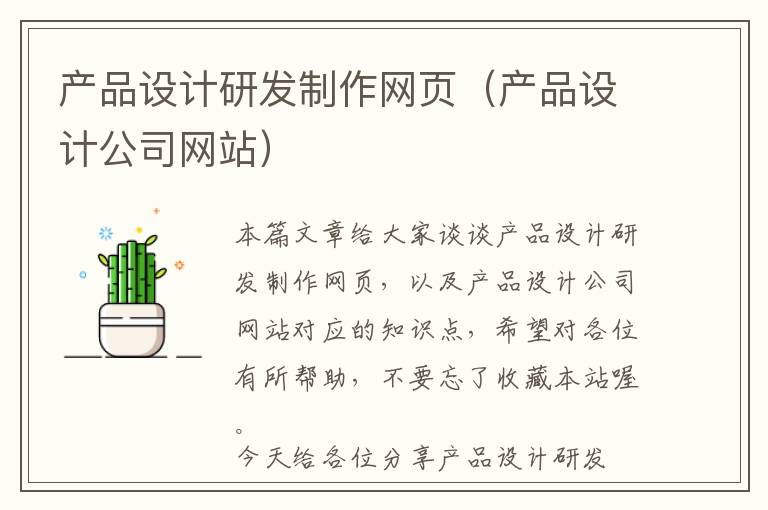 产品设计研发制作网页(产品设计公司网站)