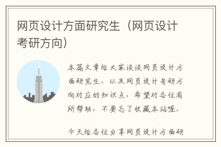 网页设计方面研究生(网页设计考研方向)