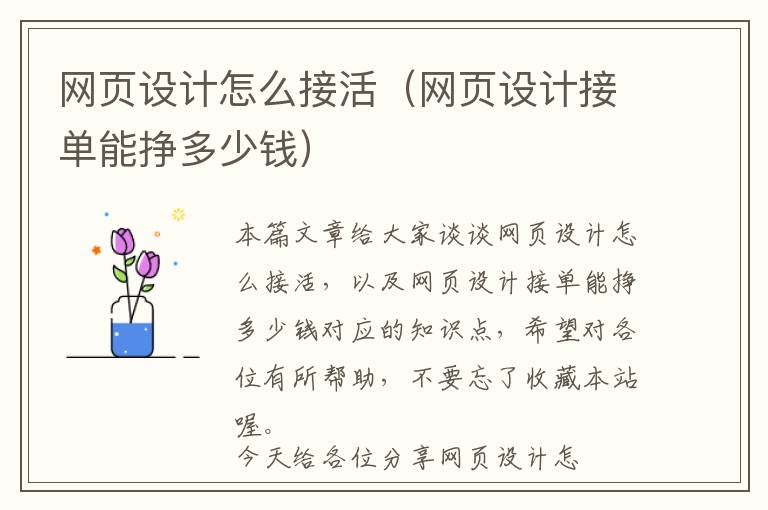 网页设计怎么接活(网页设计接单能挣多少钱)