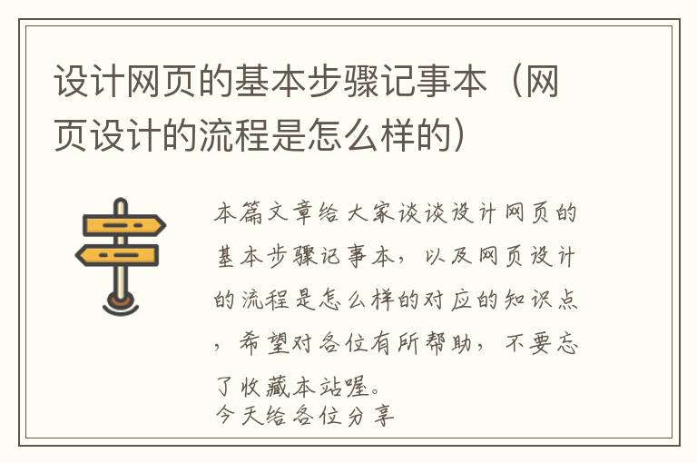 设计网页的基本步骤记事本(网页设计的流程是怎么样的)