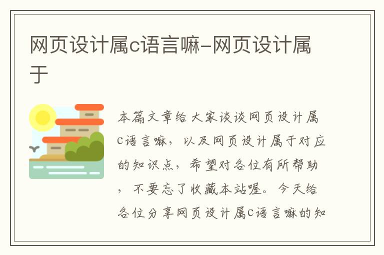 网页设计属c语言嘛-网页设计属于