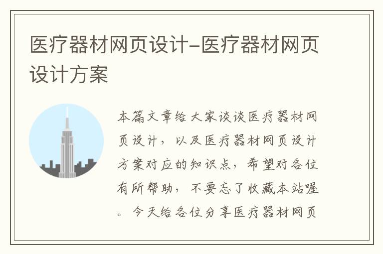 医疗器材网页设计-医疗器材网页设计方案