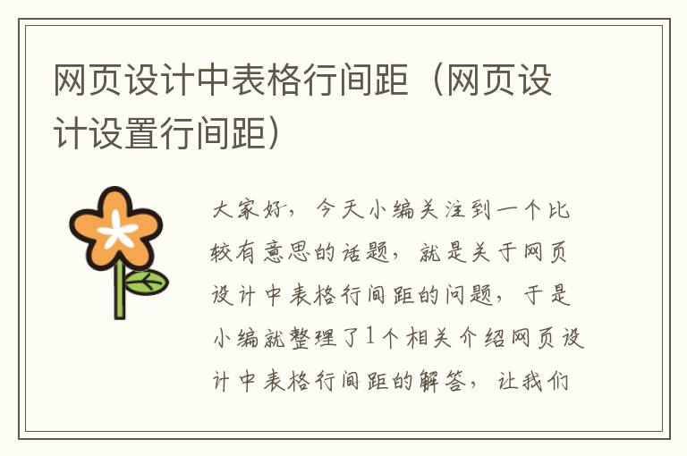 网页设计中表格行间距(网页设计设置行间距)