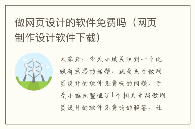 做网页设计的软件免费吗(网页制作设计软件下载)