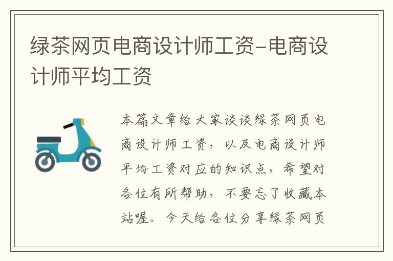 绿茶网页电商设计师工资-电商设计师平均工资