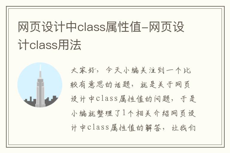 网页设计中class属性值-网页设计class用法