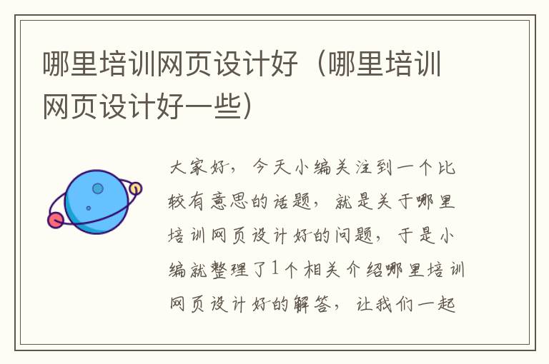 哪里培训网页设计好(哪里培训网页设计好一些)