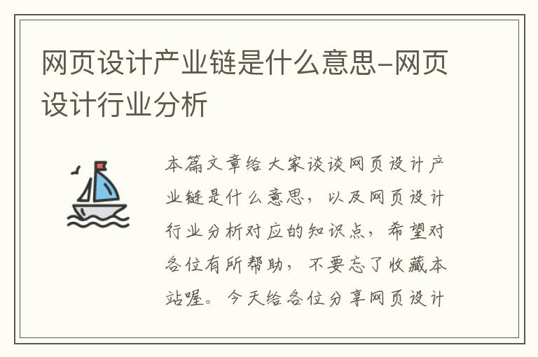 网页设计产业链是什么意思-网页设计行业分析