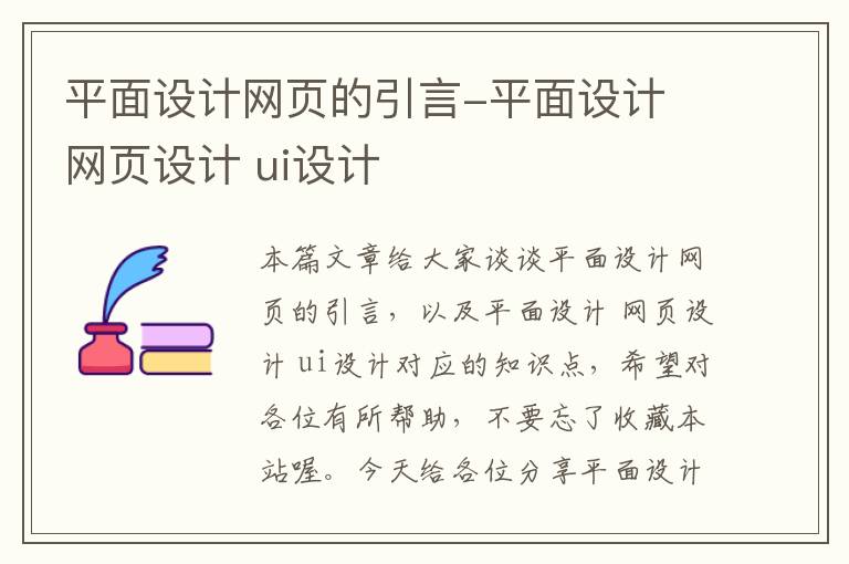 平面设计网页的引言-平面设计 网页设计 ui设计