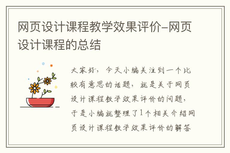 网页设计课程教学效果评价-网页设计课程的总结