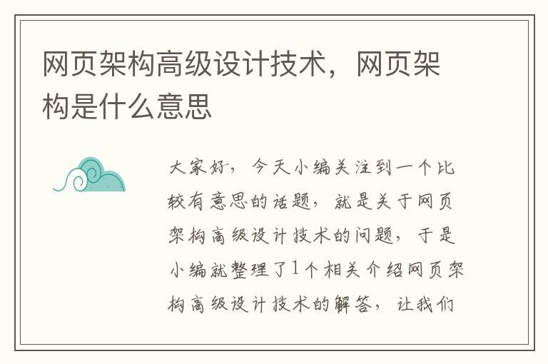 网页架构高级设计技术,网页架构是什么意思