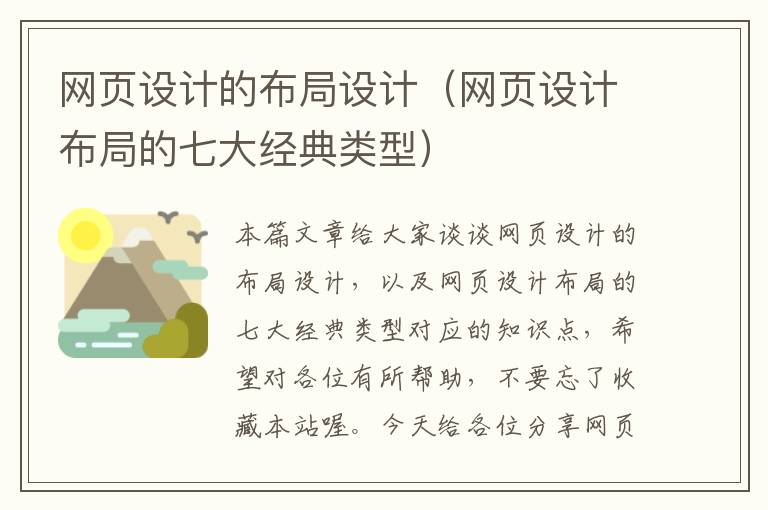 网页设计的布局设计(网页设计布局的七大经典类型)