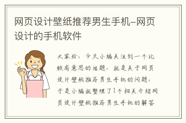 网页设计壁纸推荐男生手机-网页设计的手机软件