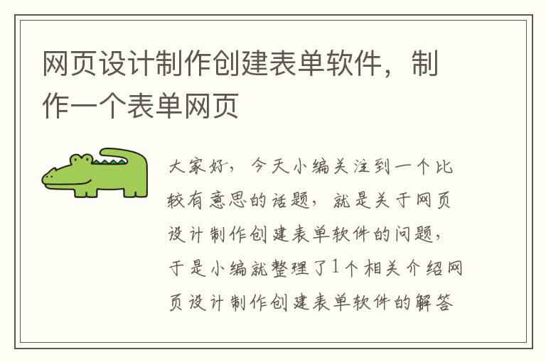 网页设计制作创建表单软件，制作一个表单网页