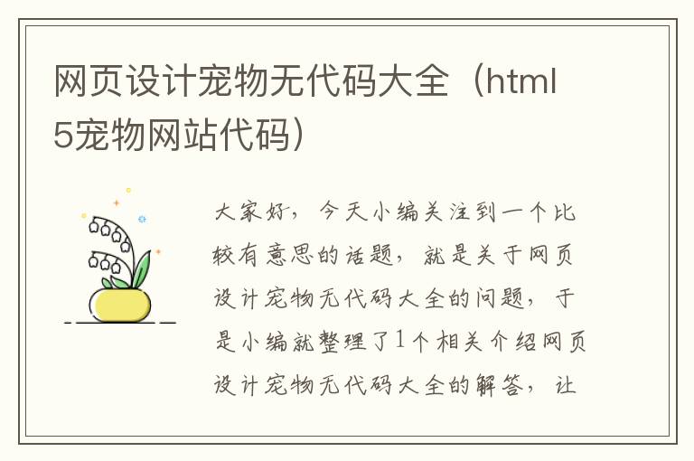 网页设计宠物无代码大全（html5宠物网站代码）
