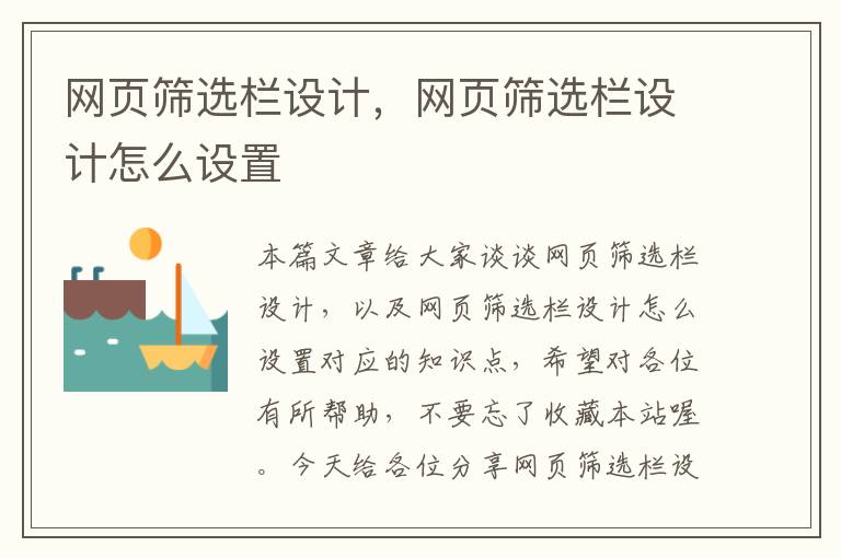 网页筛选栏设计，网页筛选栏设计怎么设置