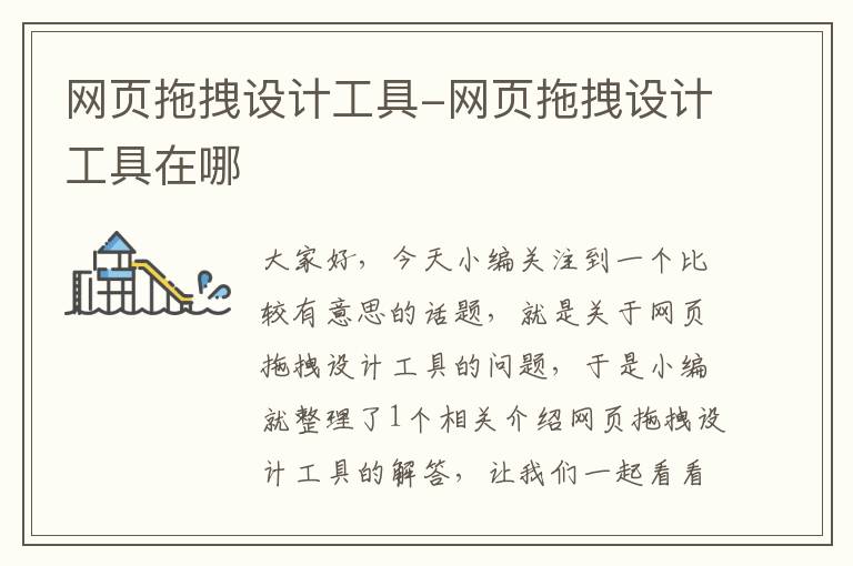 网页拖拽设计工具-网页拖拽设计工具在哪