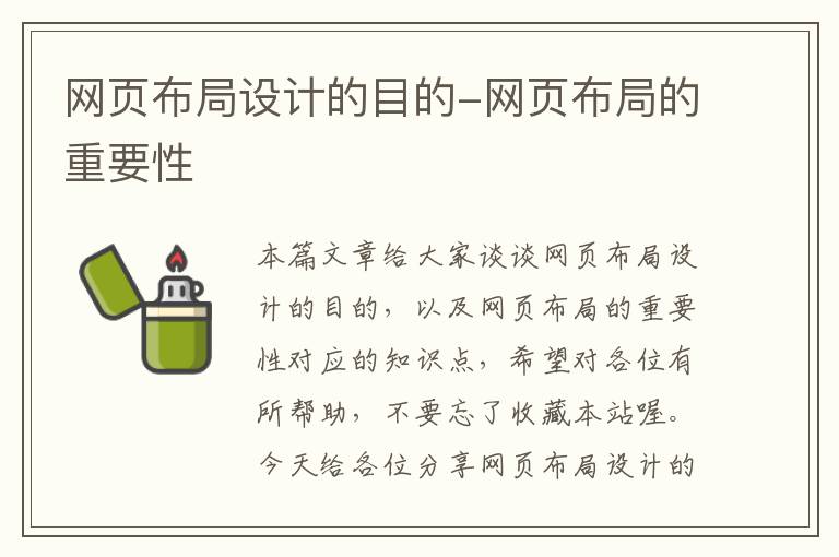网页布局设计的目的-网页布局的重要性