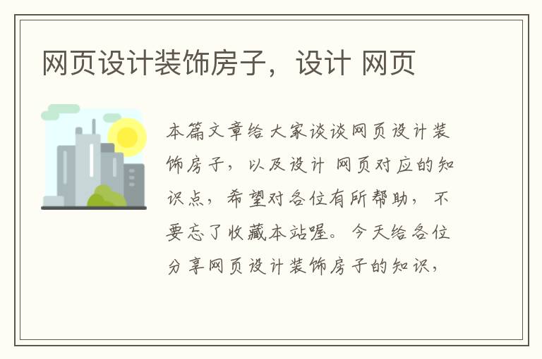 网页设计装饰房子,设计 网页