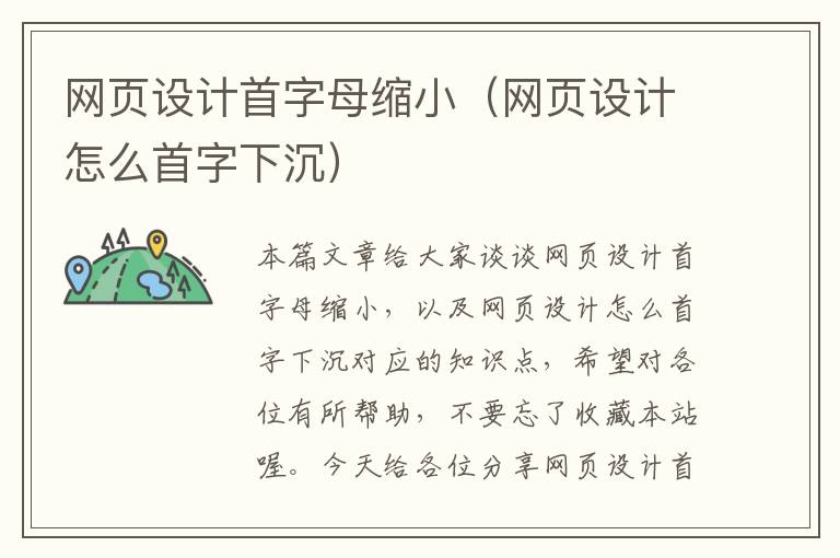 网页设计首字母缩小(网页设计怎么首字下沉)