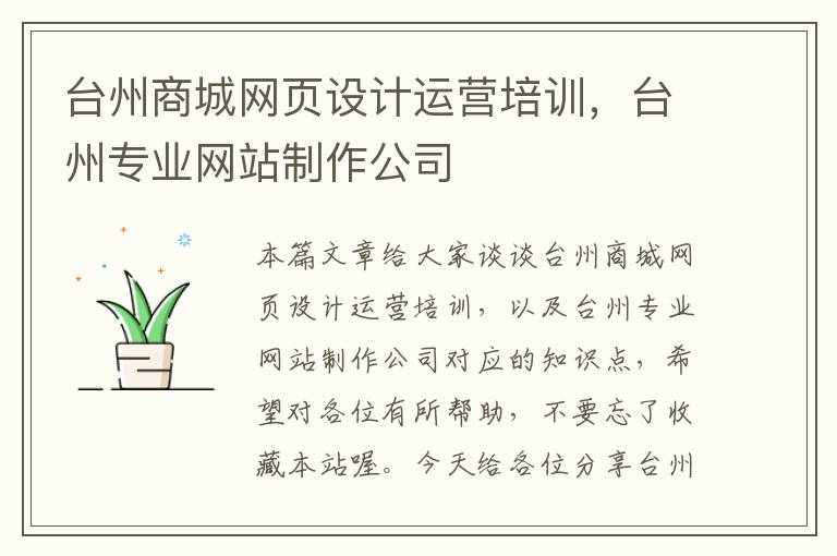 台州商城网页设计运营培训,台州专业网站制作公司