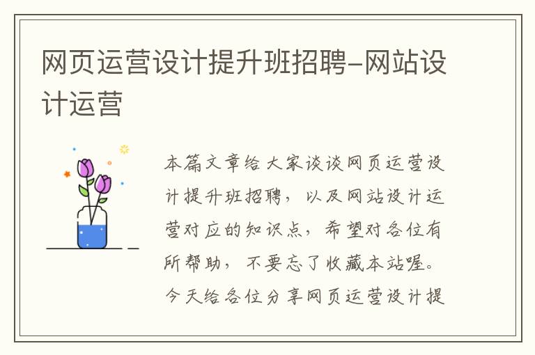 网页运营设计提升班招聘-网站设计运营