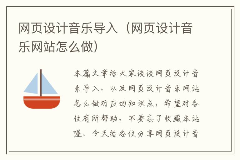 网页设计音乐导入(网页设计音乐网站怎么做)