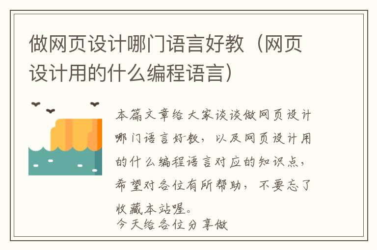 做网页设计哪门语言好教(网页设计用的什么编程语言)