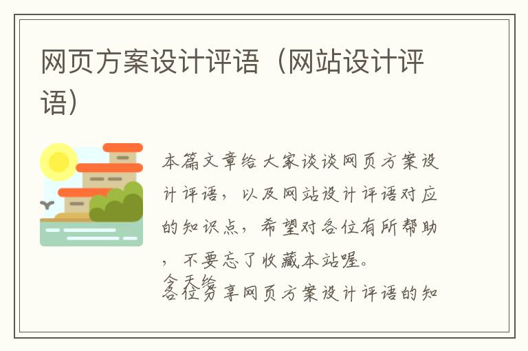 网页方案设计评语(网站设计评语)