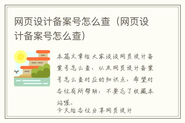 网页设计备案号怎么查(网页设计备案号怎么查)