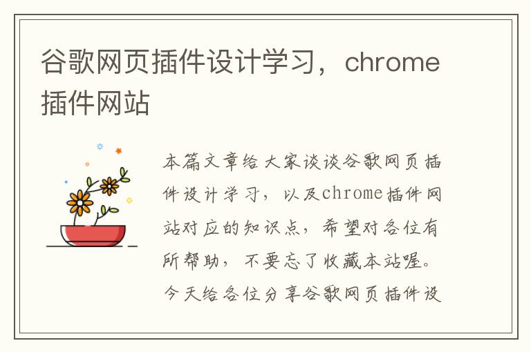 谷歌网页插件设计学习,chrome插件网站