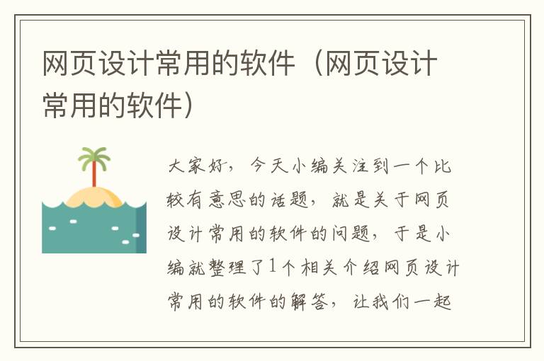 网页设计常用的软件(网页设计常用的软件)
