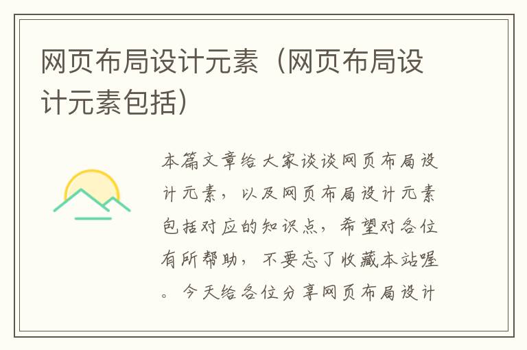 网页布局设计元素(网页布局设计元素包括)